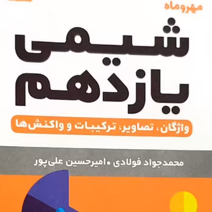 کتاب شیمی یازدهم لقمه چاپ 1401 انتشارات مهروماه