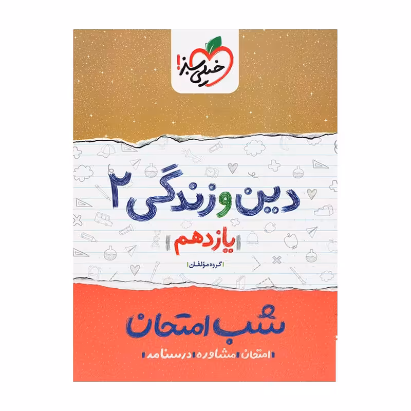 کتاب شب امتحان دین و زندگی پایه یازدهم اثر سکینه گلشنی