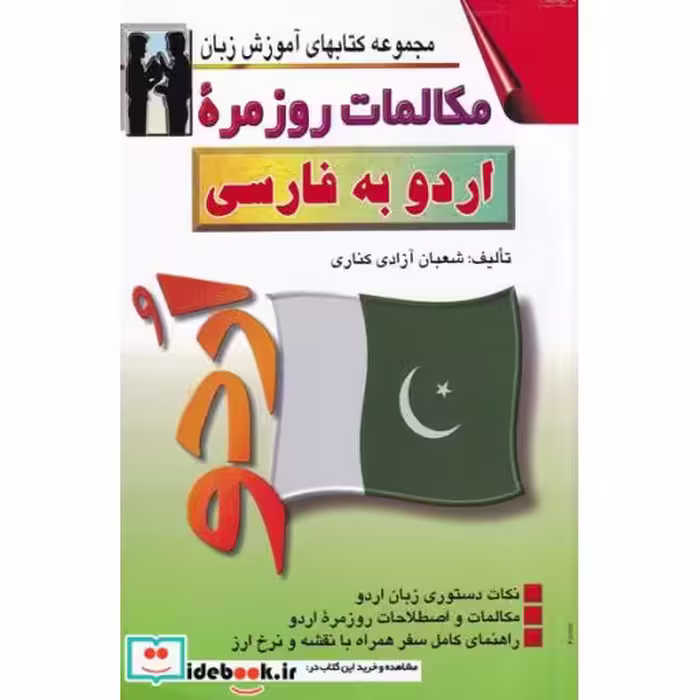 کتاب مکالمات روزمره اردو به فارسی