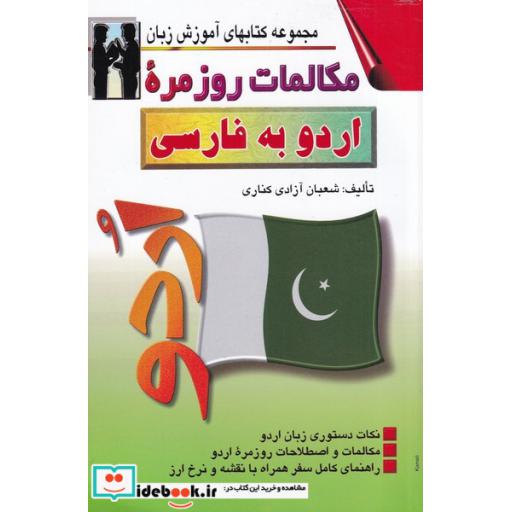 کتاب مکالمات روزمره اردو به فارسی