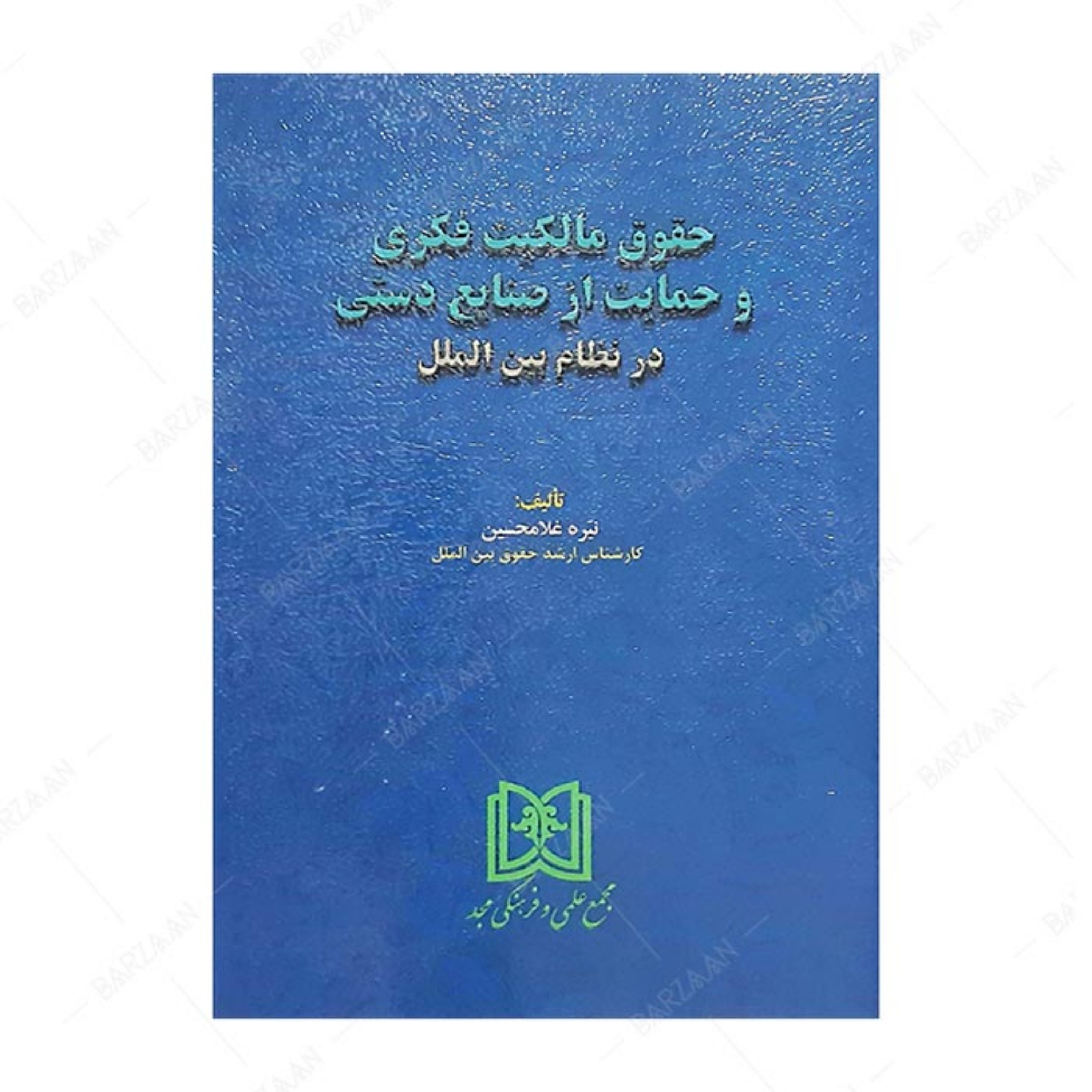 کتاب حقوق مالکیت فکری و حمایت از صنایع دستی در نظام بین الملل
