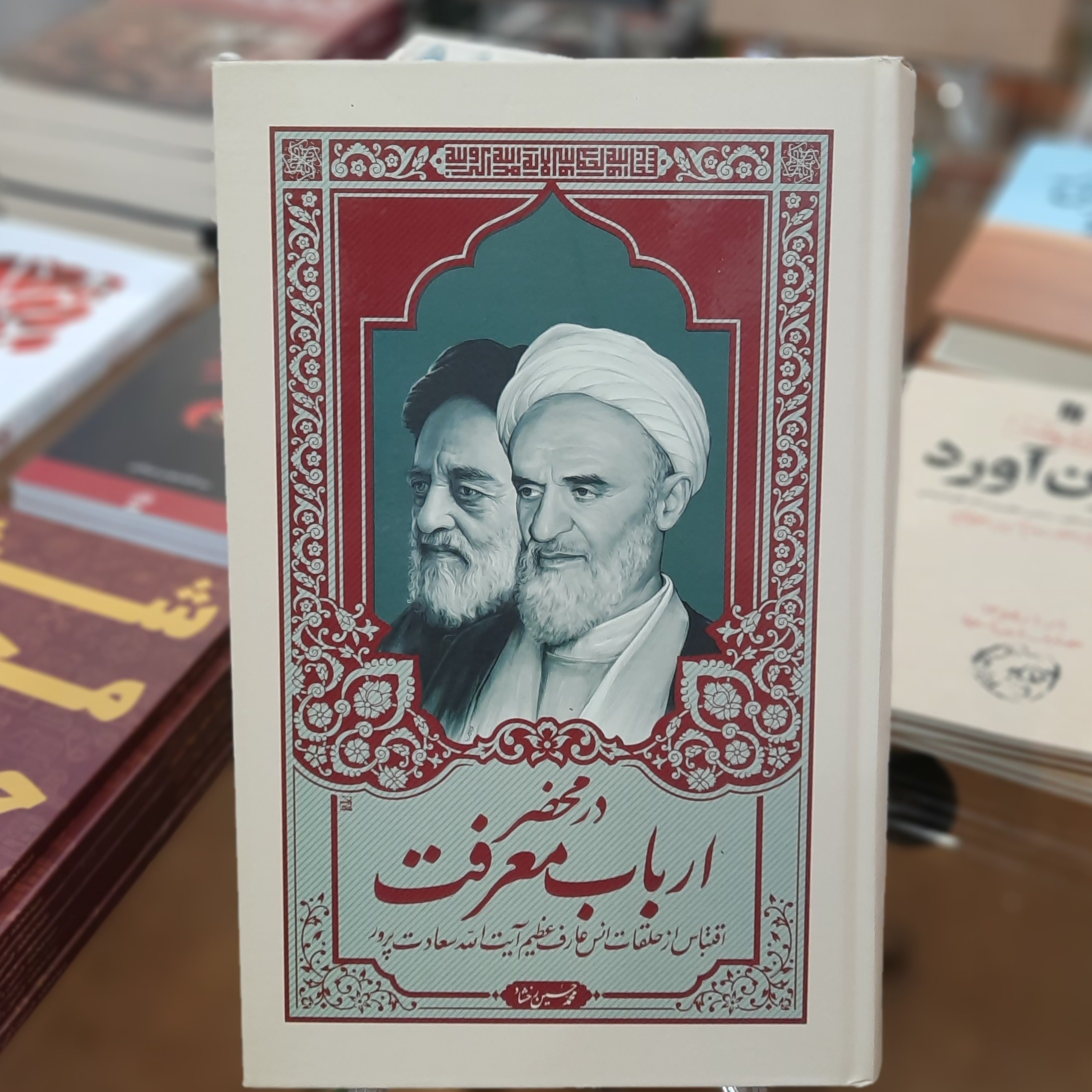 کتاب در محضر ارباب معرفت (اقتباس از حلقات انس عارف عظیم آیت الله سعادت پور)