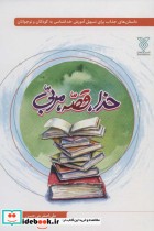 قیمت و خرید کتاب خدا قصه مربی اثر علی اصغر بنی حسن | ایده بوک
