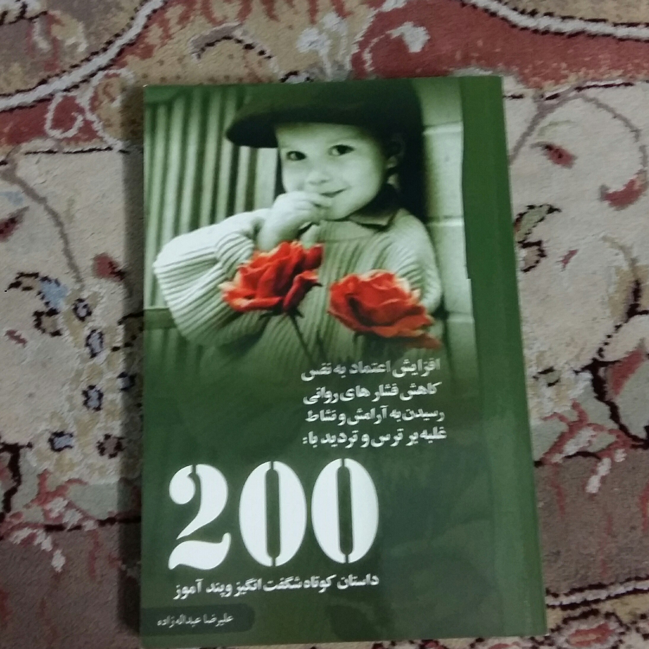 200داستان کوتاه شگفت انگیزوپندآموز