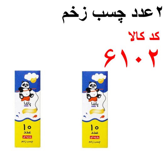 2 عدد چسب زخم کد 6102 