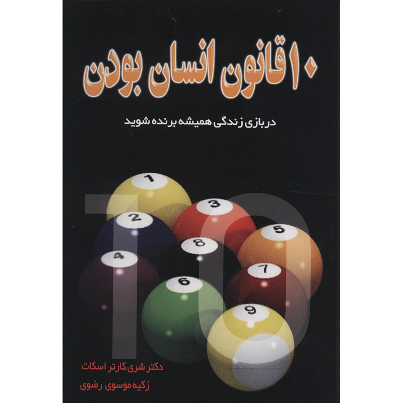 کتاب ده قانون انسان بودن اثر شری کارتر اسکات