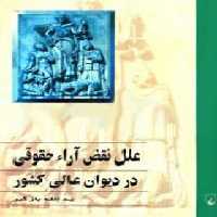 علل نقض آراء حقوقی در دیوان عالی کشور - اثر یدالله بازگیر - انتشارات ققنوس | چی بخونم