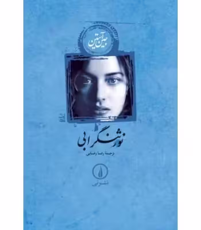 کتاب نورثنگر ابی نشر نی