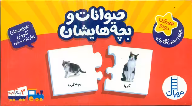 بسته حیوانات و بچه هایشان
