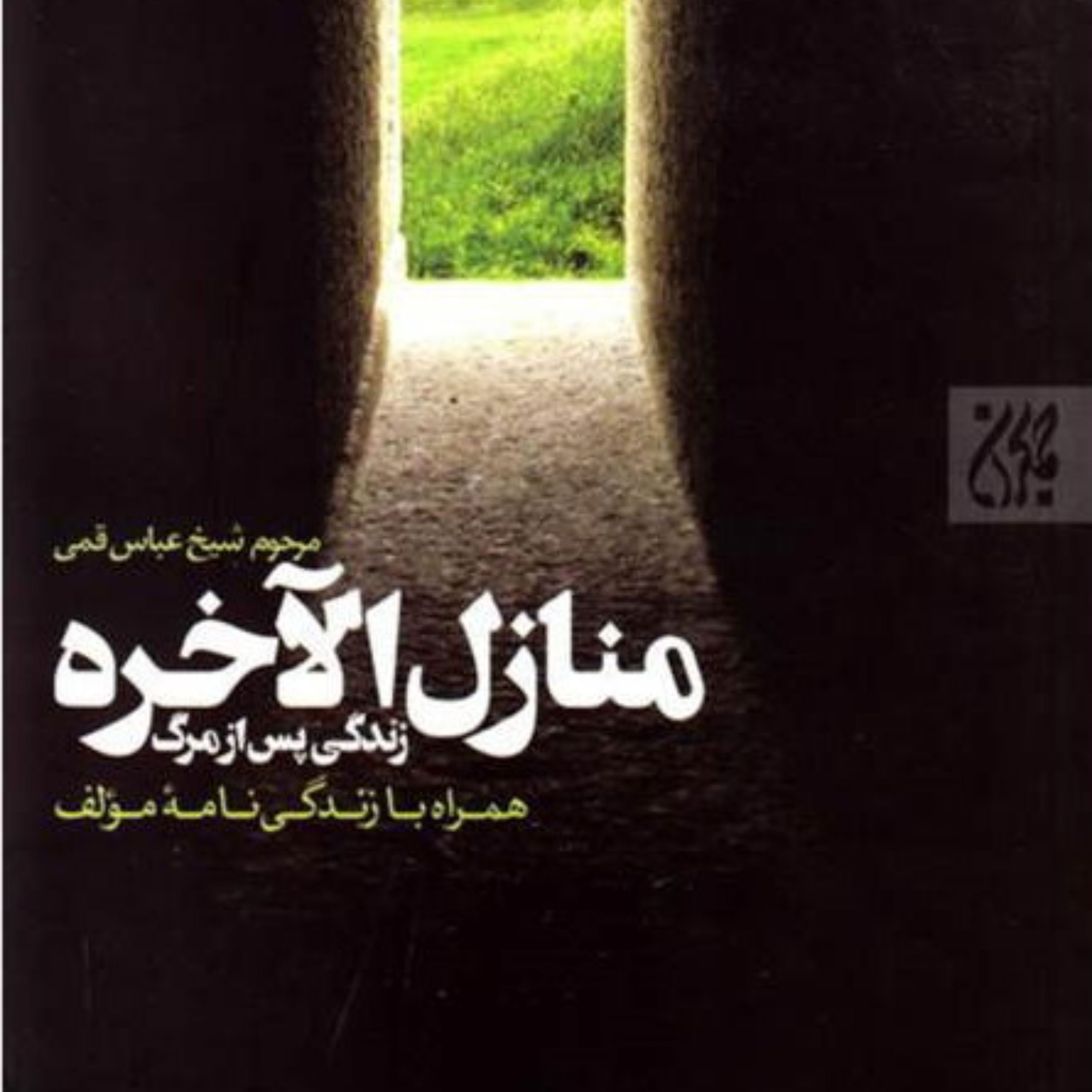 منازل الاخره- زندگی پس از مرگ -حسابرسی - صراط - عذاب -جهنم