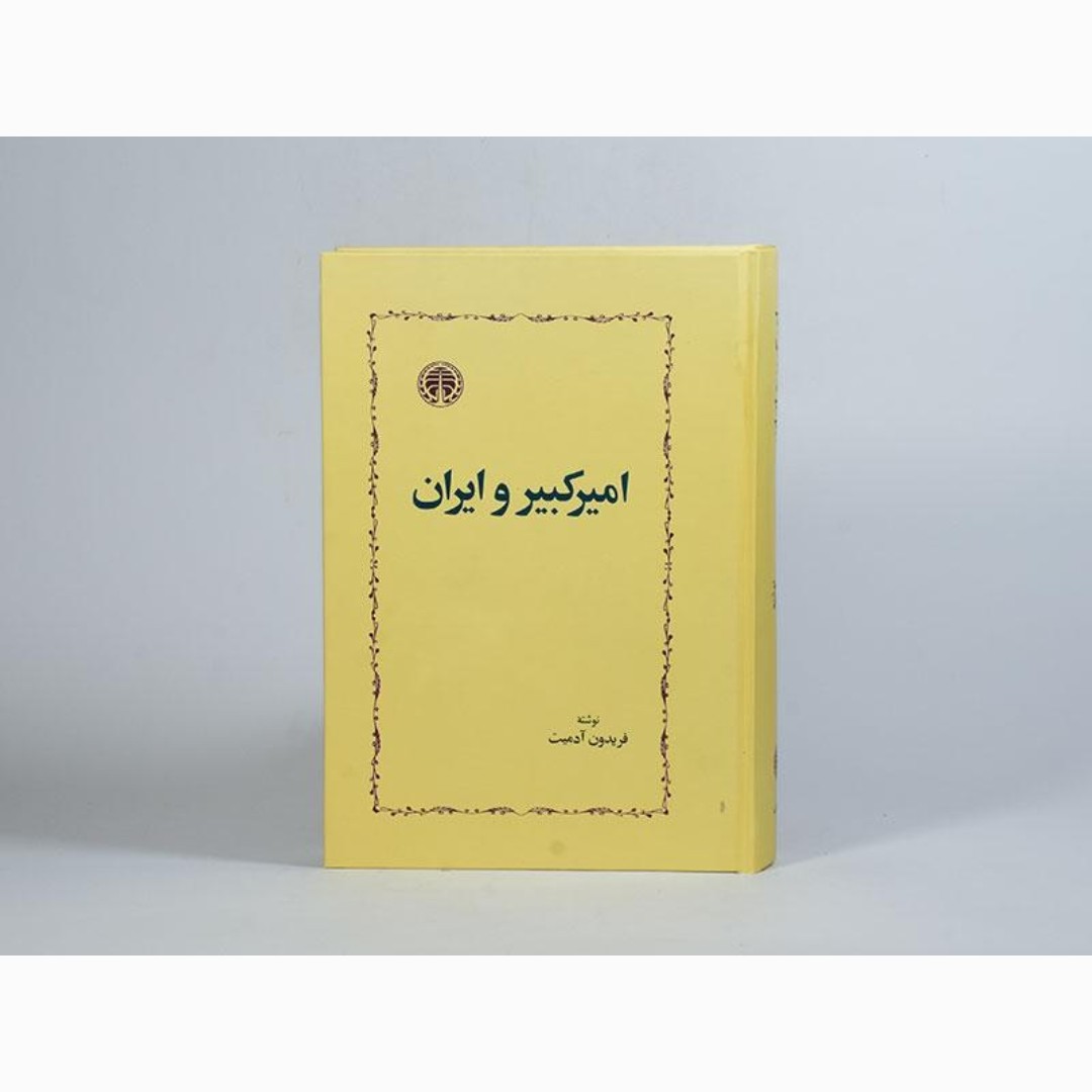 امیرکبیر و ایران (فریدون آدمیت) (نایاب)