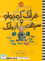 قیمت و خرید کتاب فرانک کوچولو و سرقت از بانک | ایده بوک