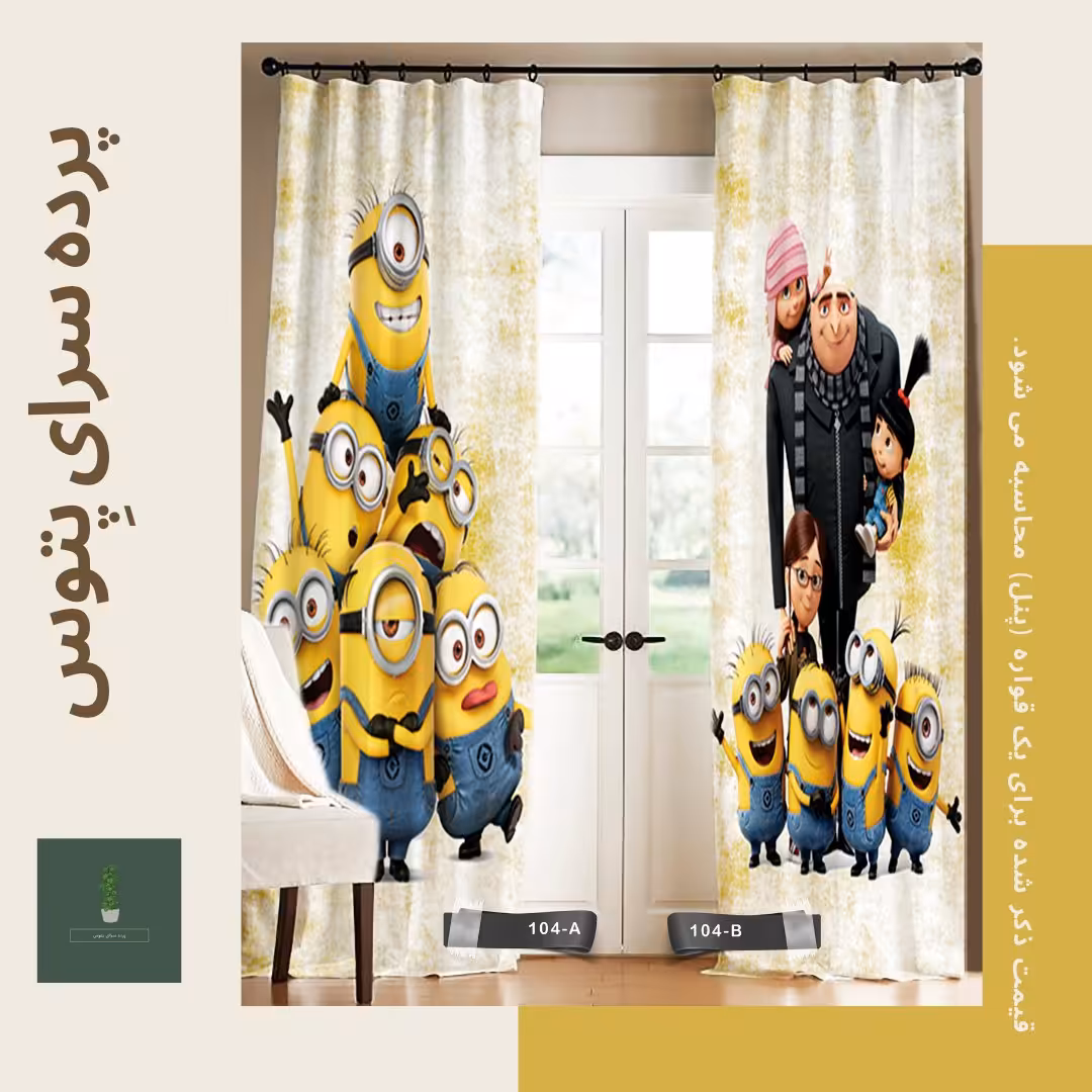 پرده تصویری طرح مینیون ها پِتوس