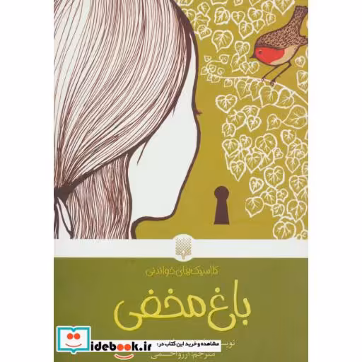 کتاب باغ مخفی نشر پیدایش
