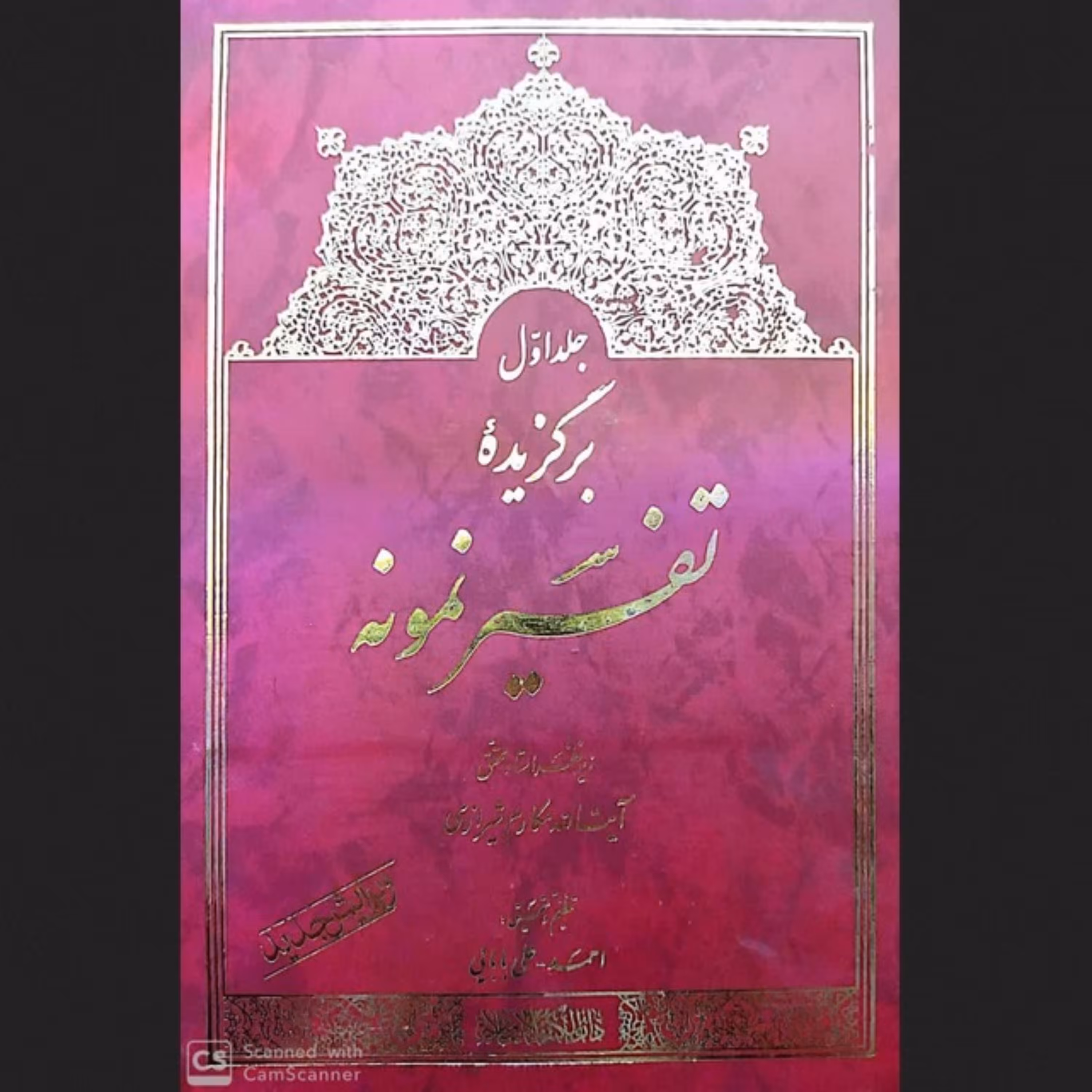 برگزیده تفسیر نمونه 5 جلدی - آیت الله مکارم شیرازی