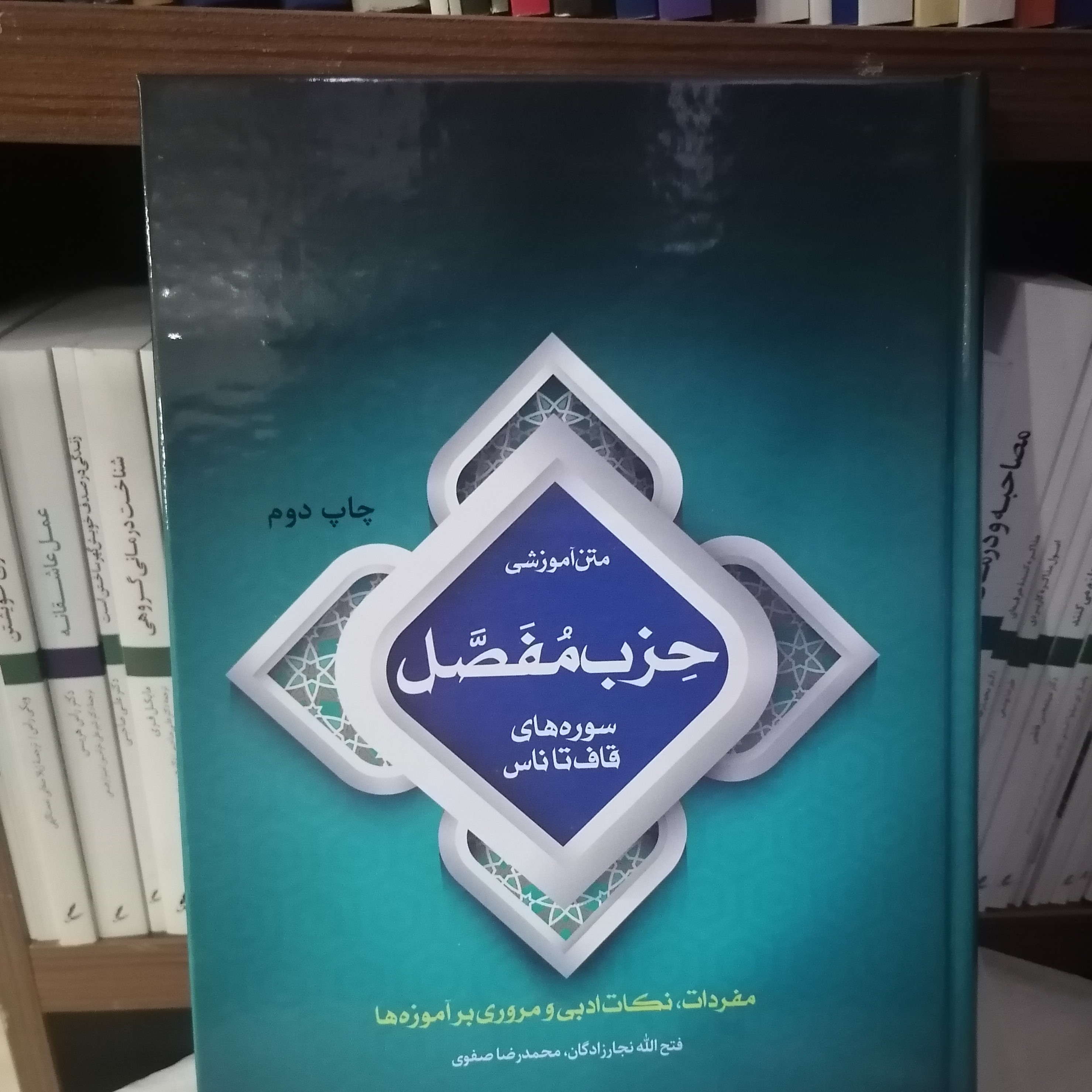 کتاب متن آموزشی حزب مفصل سوره های قاف تا ناس نوشته نجارزادگان و صفوی پژوهشگاه حوزه و دانشگاه