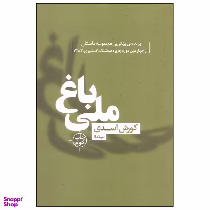 کتاب باغ ملی اثر کورش اسدی نشر نیماژ