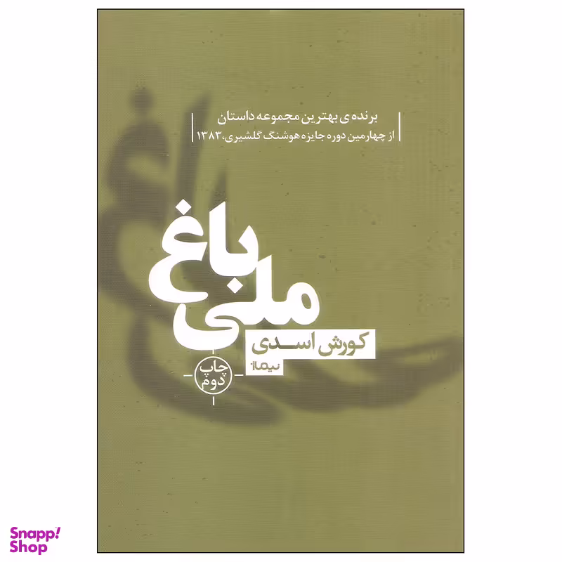 کتاب باغ ملی اثر کورش اسدی نشر نیماژ