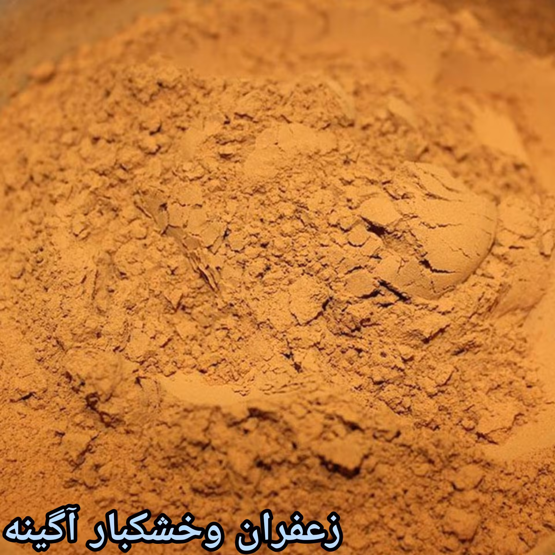 پودر دارچین(ارسال رایگان) درجه یک کوبیده شدو توسط خودمان نیم کیلویی بسته بندی 