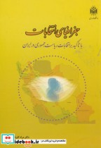 کتاب جغرافیای انتخابات با تاکید بر انتخابات ریاست جمهوری در ایران | ایده بوک