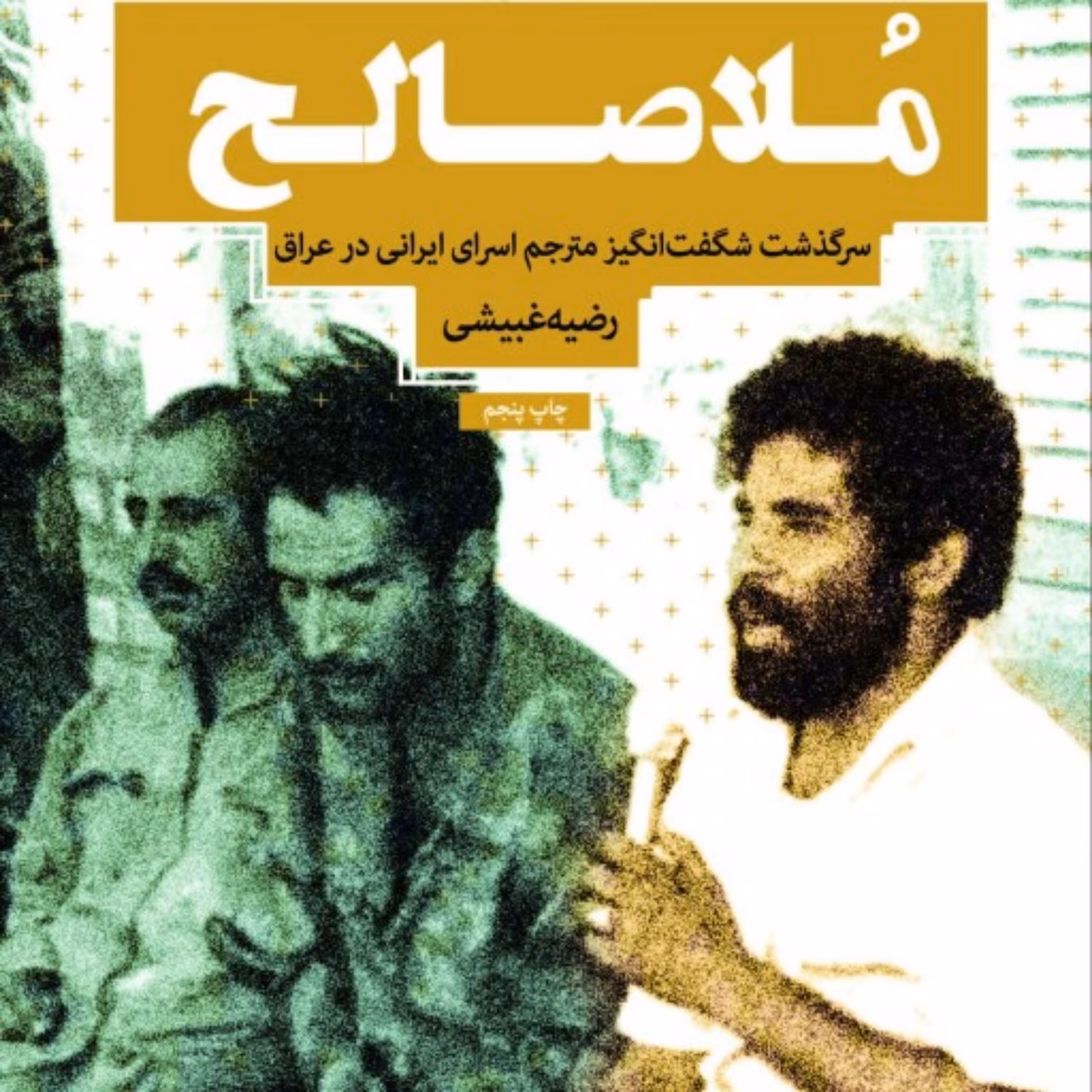 کتاب ملاصالح