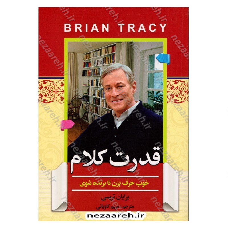 کتاب قدرت کلام (خوب حرف بزن تا برنده شوی) متن کامل نویسنده برایان تریسی