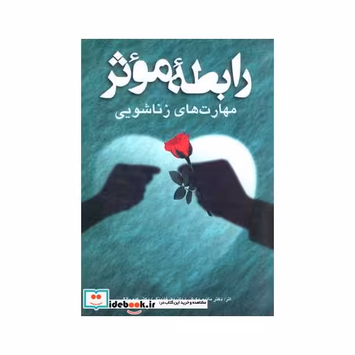 کتاب رابطه موثر مهارتهای زناشویی