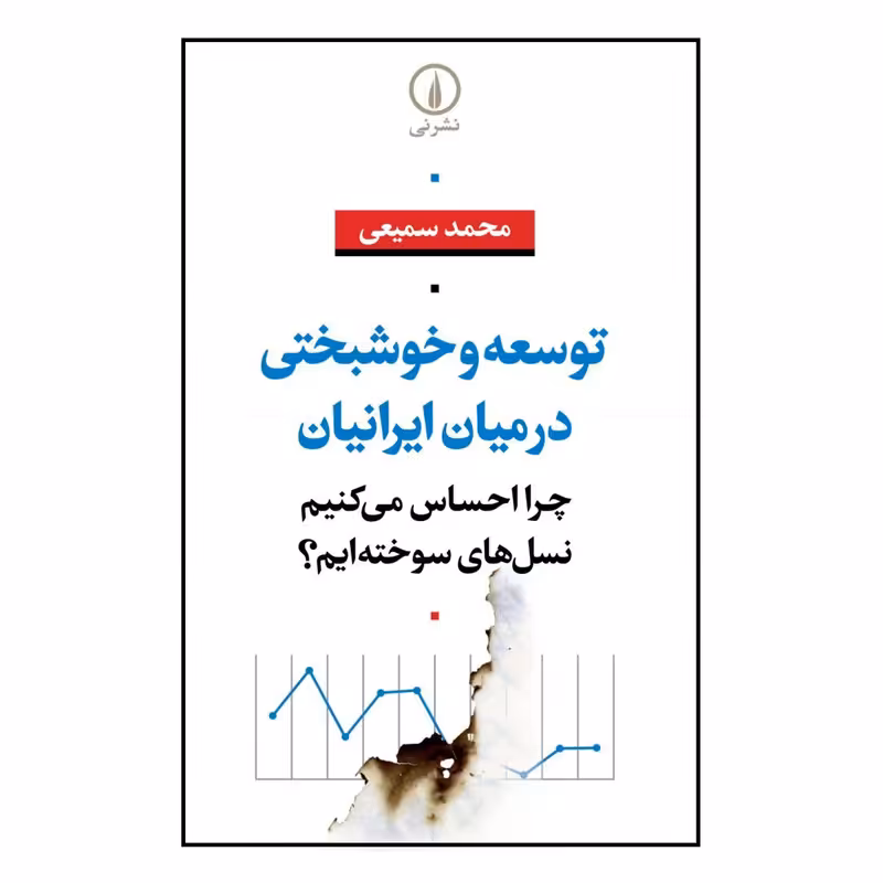 کتاب توسعه و خوشبختی در میان ایرانیان اثر محمد سمیعی نشر نی