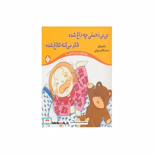 کتاب ترانه های نی نی دخملی 1 (نی نی دخملی چه داغ شده،فکر می کنه کلاغ شده)،(گلاسه) اثر محمدکاظم مزینانی