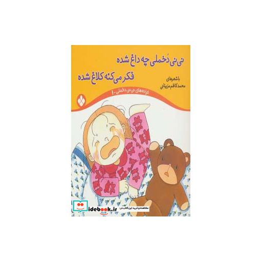 کتاب ترانه های نی نی دخملی 1 (نی نی دخملی چه داغ شده،فکر می کنه کلاغ شده)،(گلاسه) اثر محمدکاظم مزینانی