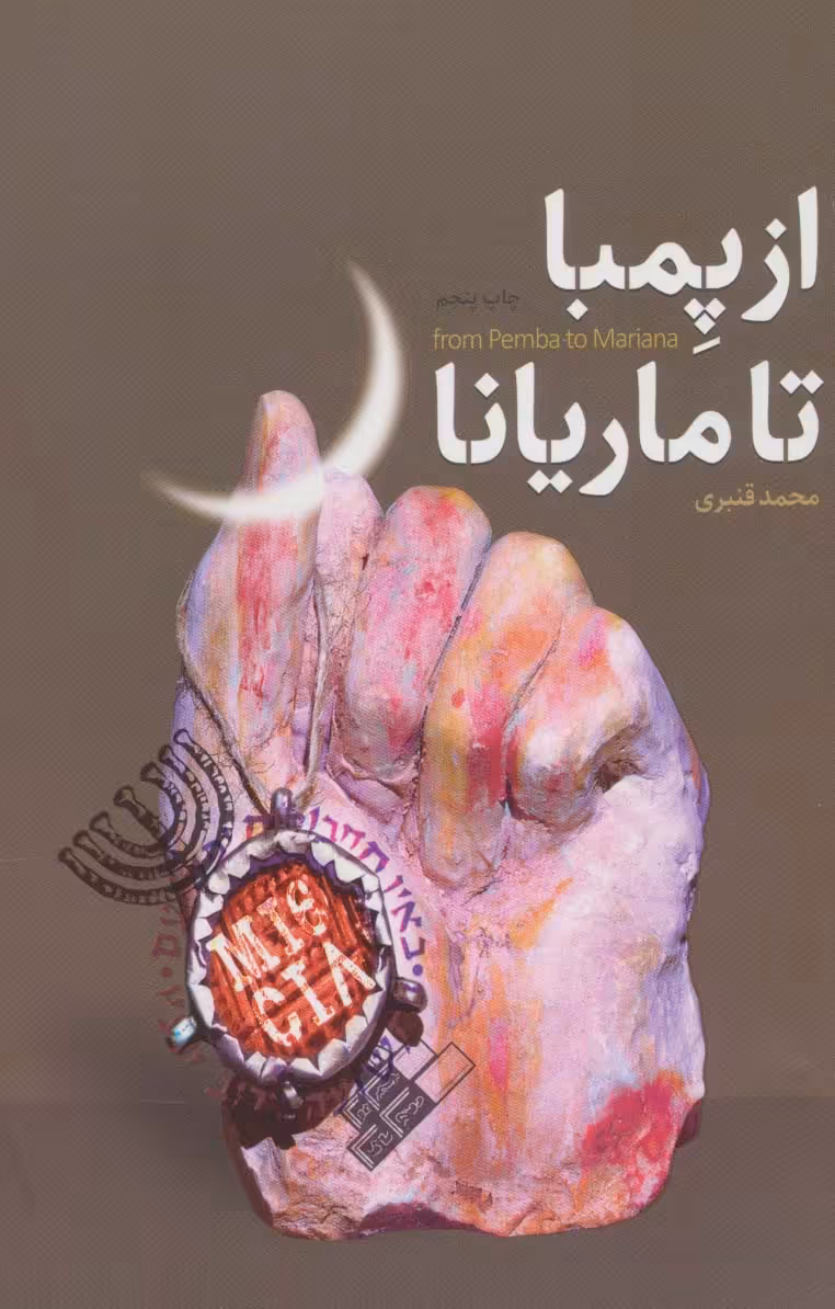 کتاب از پمبا تا ماریانا