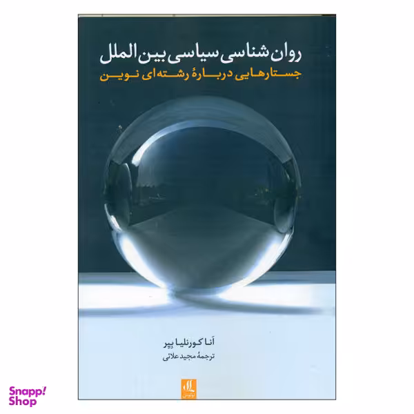 روانشناسی سیاسی بین الملل