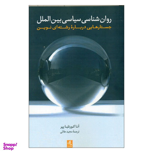روانشناسی سیاسی بین الملل