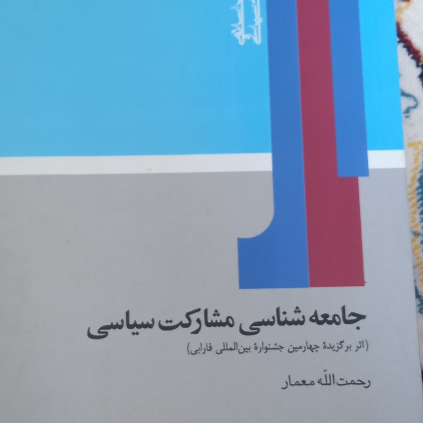 کتاب جامعه شناسی مشارکت سیاسی- اثر برگزیده جشنواره فارابی