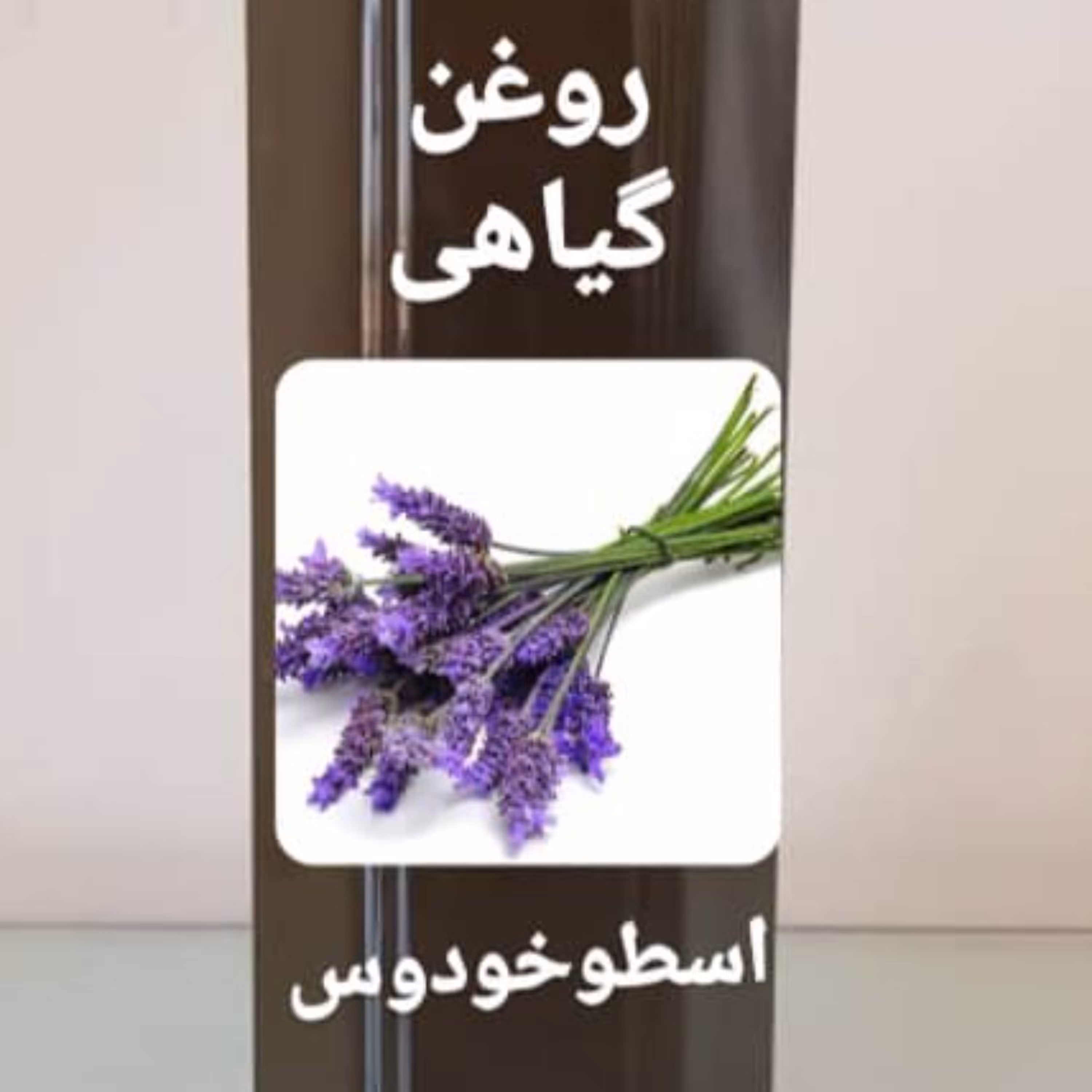 روغن گیاهی اسطوخودوس درجه یک در بسته 100 سی سی