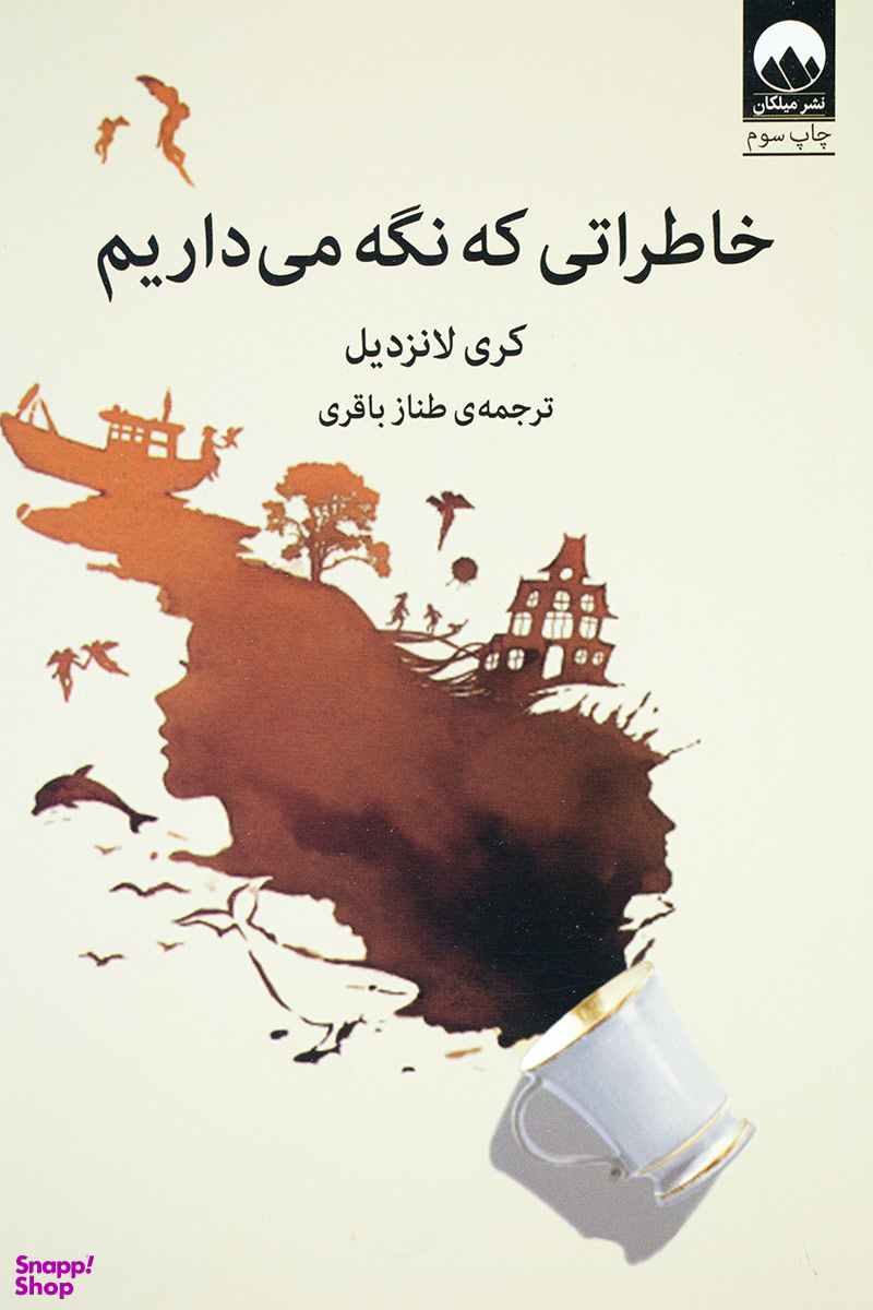 خاطراتی که نگه میداریم
