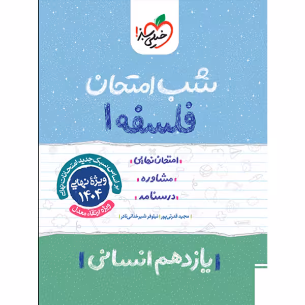 کتاب شب امتحان فلسفه یازدهم خیلی سبز چاپ 1403