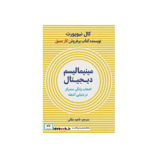 کتاب مینیمالیسم دیجیتال (انتخاب زندگی متمرکز در دنیایی آشفته) اثر کال نیوپورت