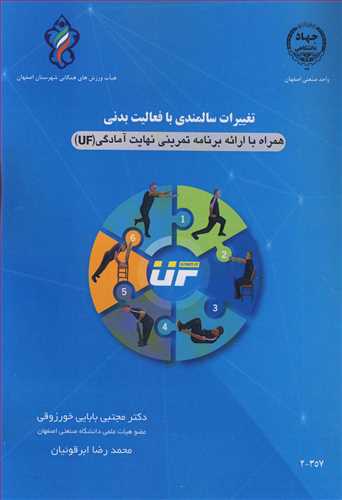 کتاب تغییرات سالمندی با فعالیت بدنی همراه باارائه برنامه تمرینی نهایت آمادگی