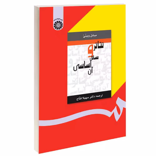 تئاتر و مسائل اساسی آن نشر سمت (16023)