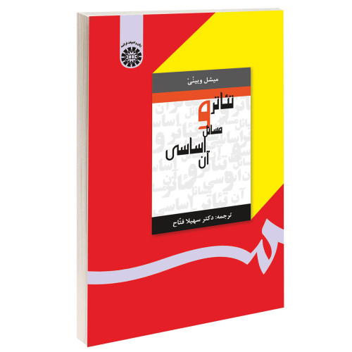 تئاتر و مسائل اساسی آن نشر سمت (16023)