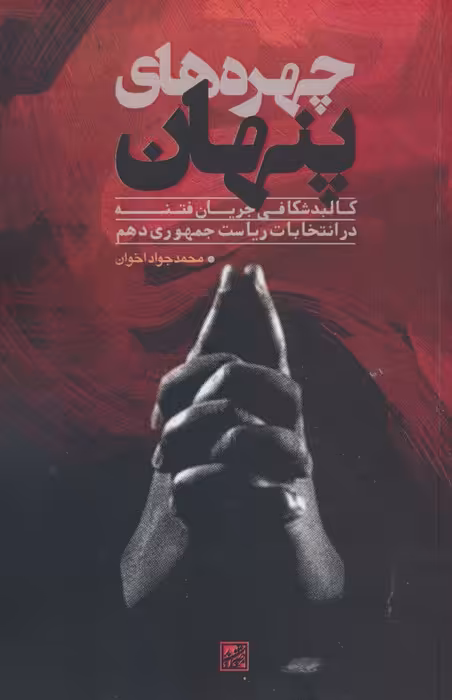 چهره های پنهان (کالبدشکافی جریان فتنه در انتخابات ریاست جمهوری دهم) - ناشربوک | خرید آنلاین کتاب