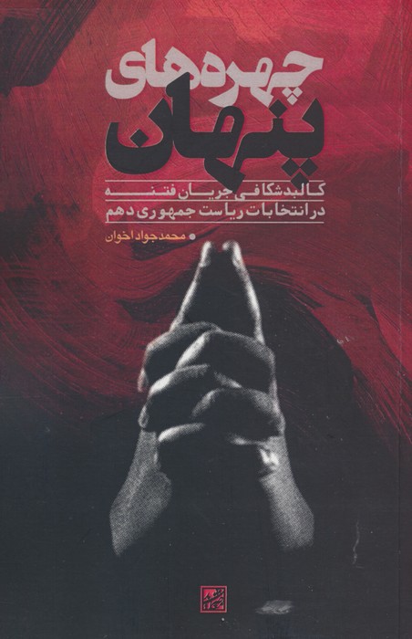 چهره های پنهان (کالبدشکافی جریان فتنه در انتخابات ریاست جمهوری دهم) - ناشربوک | خرید آنلاین کتاب