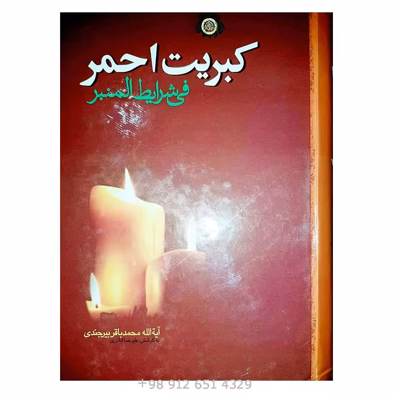 کتاب کبریت احمر فی شرایط منبر