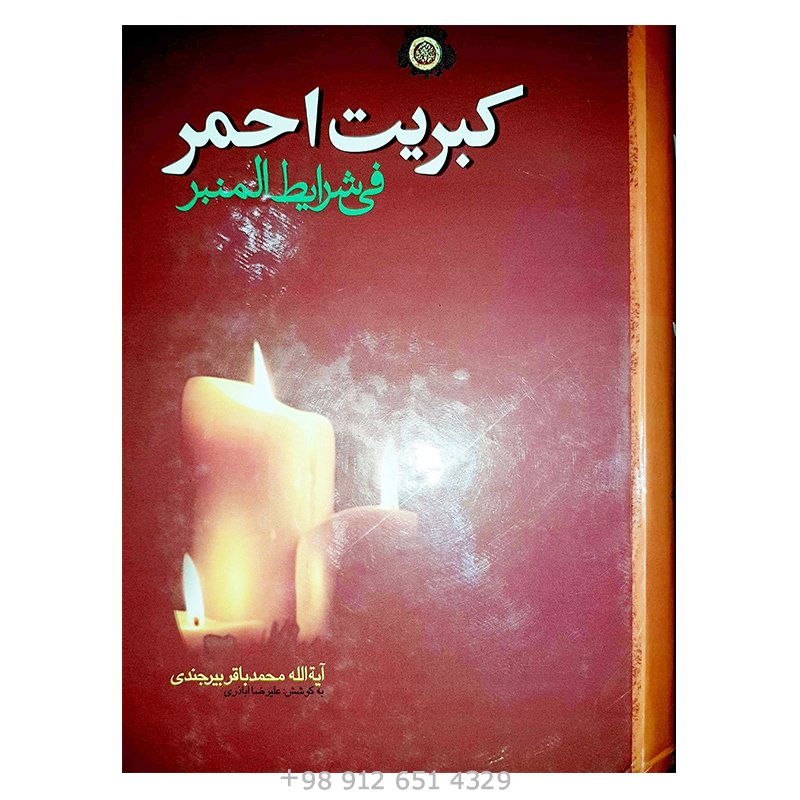 کتاب کبریت احمر فی شرایط منبر