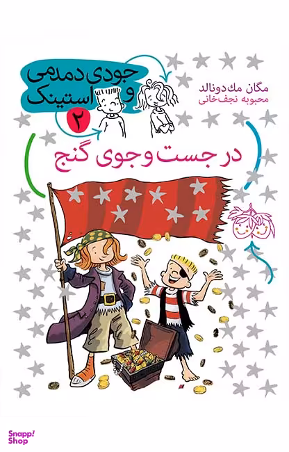 کتاب جودی دمدمی و استینک 2 (در جست و جوی گنج) اثر مگان مک‌دونالد نشر افق