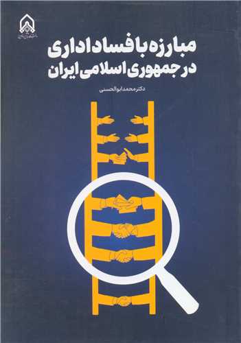 کتاب مبارزه با فساد اداری در جمهوری اسلامی ایران