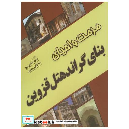 کتاب مرمت و احیای بنای گراندهتل قزوین اثر سعید خاصی پور