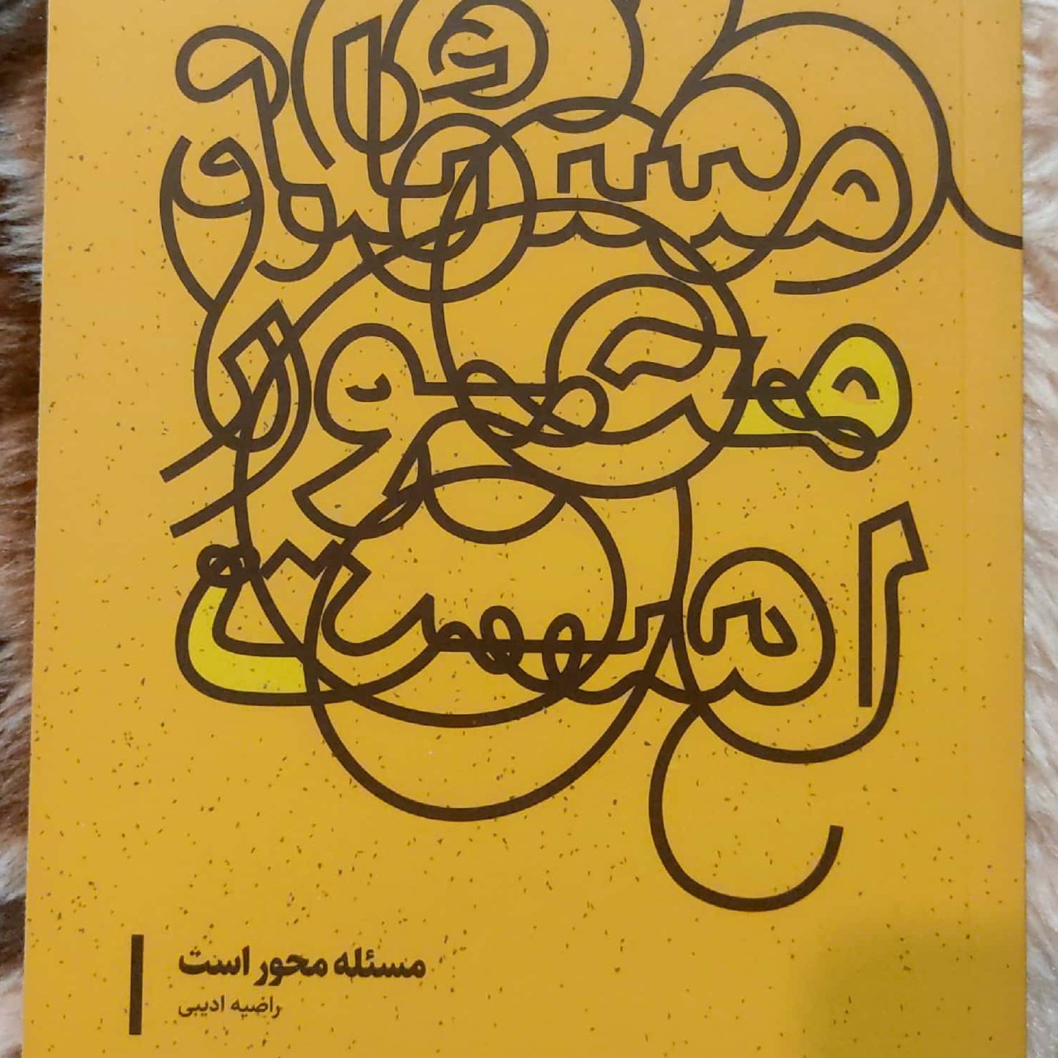 مسئله محور است