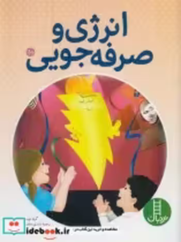 قیمت و خرید کتاب انرژی و صرفه جویی اثر گروه نویسندگان | ایده بوک